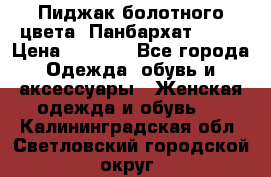 Пиджак болотного цвета .Панбархат.MNG. › Цена ­ 2 000 - Все города Одежда, обувь и аксессуары » Женская одежда и обувь   . Калининградская обл.,Светловский городской округ 